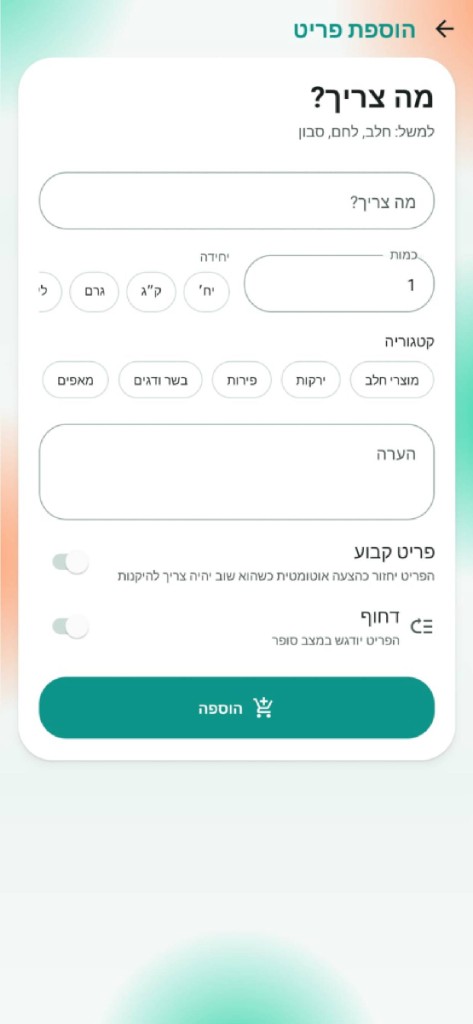 מסך הוספת פריט לרשימה