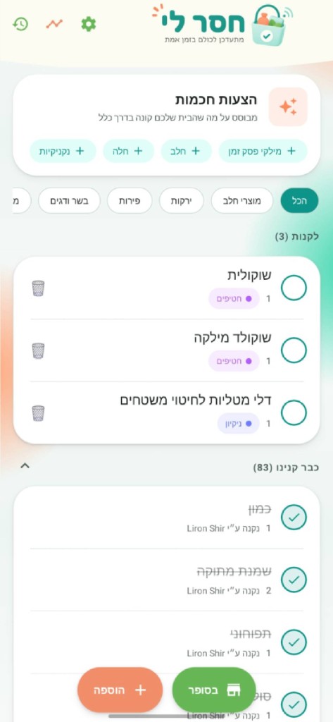 רשימת קניות משותפת שמתעדכנת בזמן אמת
